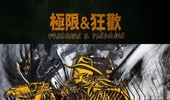 《極限 & 狂歡》 羅納德·溫杜拿個展