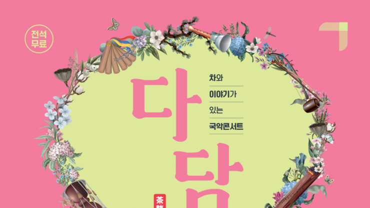 국립민속국악원 예음헌에서 '차와 이야기가 함께하는 국악콘서트 <다담(茶談)> ' 5월 28일(수) 오후 7시