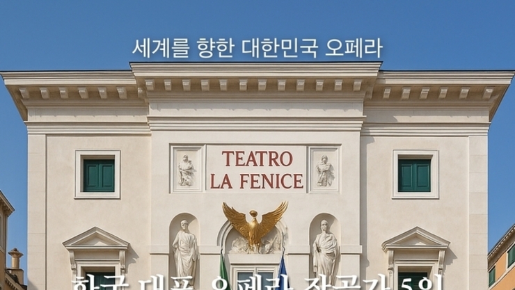 [탁계석 노트] 누가 세계 오페라하우스 상설 레퍼토리 반열에 오를 것인가 ?