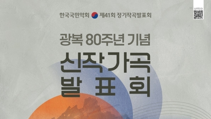 한국국민악회(회장: 문성모) 광복 80주년을 기념하는 특별 연주회