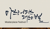 제2회 K-Classic 마스터피스 페스티벌 공동투자 제안서