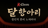 장인의 혼(魂)이 노래하다 '달 항아리 '