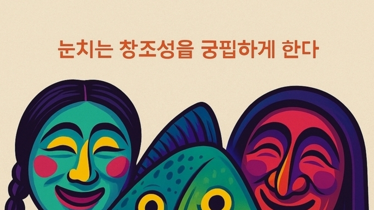 ‘눈치’라는 한국적 감각의 두 얼굴