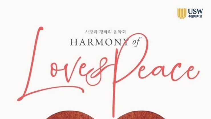 수원대학교 '사랑과 평화(Love & Peace)의 음악회 ' 7월 9일(수) 오후 7시 30분 롯데콘서트홀