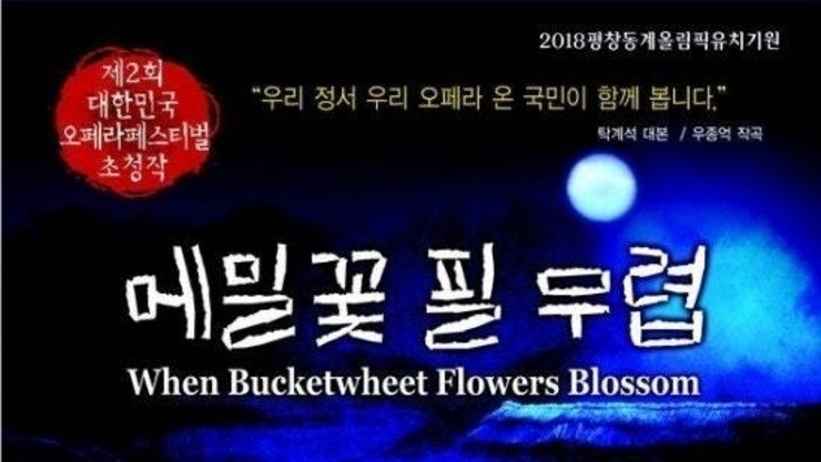 오페라 '메밀꽃 필 무렵' 중등교과서에 3번 째 실렸다