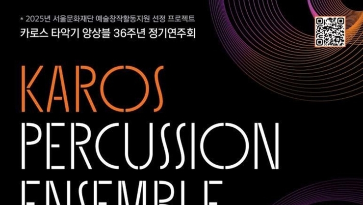 카로스타악기앙상블 36주년 정기연주회 세계를 흔들어라 카로스 Ⅱ
