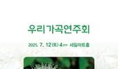 [K-Classic 캠페인] K클래식이 펼치는 '나눔 가곡 티켓 운동' (2)