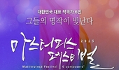 협업(協業)이 너희를 자유케 하리니, 2025 마스터피스 페스티벌 대한민국 6인 대표 작곡가