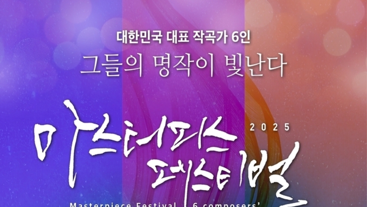 협업(協業)이 너희를 자유케 하리니, 2025 마스터피스 페스티벌 대한민국 6인 대표 작곡가