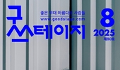 매월 26만 명 독자뷰를 자랑하는 굿스테이지