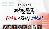 광복 80주년 기념'대한민국 피아노 아리랑 페스타'