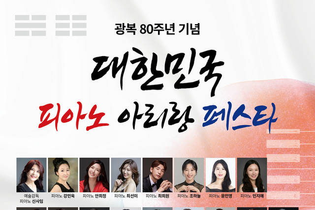 광복 80주년 기념'대한민국 피아노 아리랑 페스타'