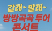[탁계석 노트] 갈래~ 말래~ 방방곡곡 콘서트