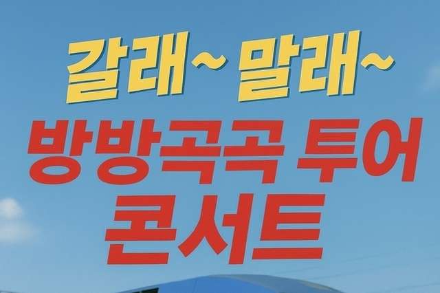 [탁계석 노트] 갈래~ 말래~ 방방곡곡 콘서트