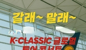 [인터뷰] “갈래 말래~ 할래 말래~”… K-Classic이 묻는 길 개척의 의지