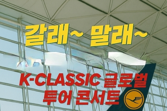 [인터뷰] “갈래 말래~ 할래 말래~”… K-Classic이 묻는 길 개척의 의지