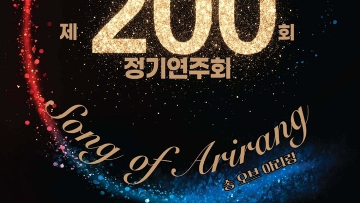 광주시립합창단 200회 정기연주회, 광복 80주년 기념 특별한 무대로
