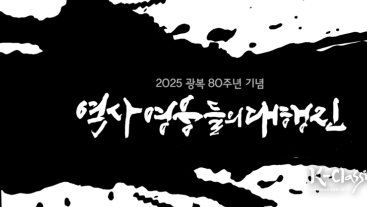역사 영웅 대행진 – 창작화 작업의 의의와 미래