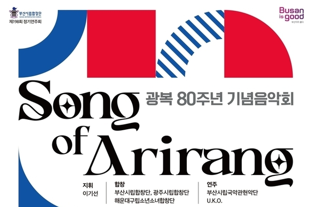 부산시립합창단 광복 80주년 기념 및 영·호남 교류음악회 송 오브 아리랑(Song of Arirang)