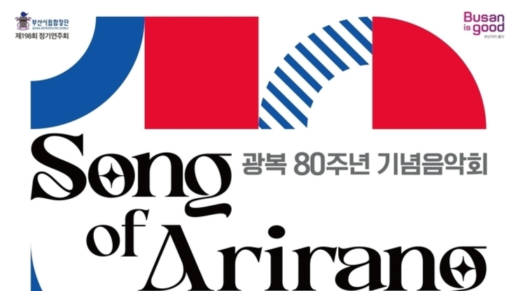 부산시립합창단 광복 80주년 기념 및 영·호남 교류음악회 송 오브 아리랑(Song of Arirang)
