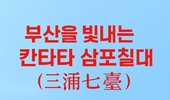 [탁계석 칼럼] 칸타타 「삼포칠대」, 부산을 빛낸다