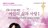 임준희 작곡 발표회 <여인의 삶과 사랑> 10월 23일 푸르지오 아트홀