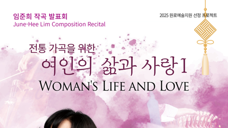 임준희 작곡 발표회 <여인의 삶과 사랑> 10월 23일 푸르지오 아트홀