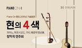 [탁계석 퓨리뷰] 평론가가 본 Piano On 20주년