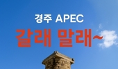 2025 경주 APEC 갈래 말래~ Wanna go or not? · On y va ou pas ? · Gehen wir oder nicht? · Andiamo o no? · Ĉu ni iru aŭ ne?