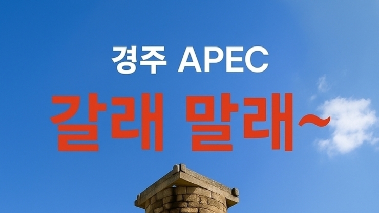 2025 경주 APEC 갈래 말래~ Wanna go or not? · On y va ou pas ? · Gehen wir oder nicht? · Andiamo o no? · Ĉu ni iru aŭ ne?