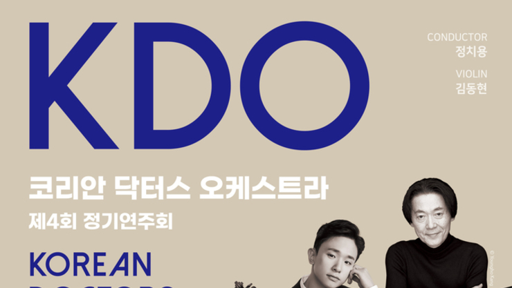 KDO 코리안 닥터스 오케스트라 제4회 정기연주회(The 4th Korean Doctors Orchestra Concert)