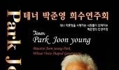 [탁계석 노트 ] 테너 박준영, 희수 콘서트로 인생의 선율을 노래하다