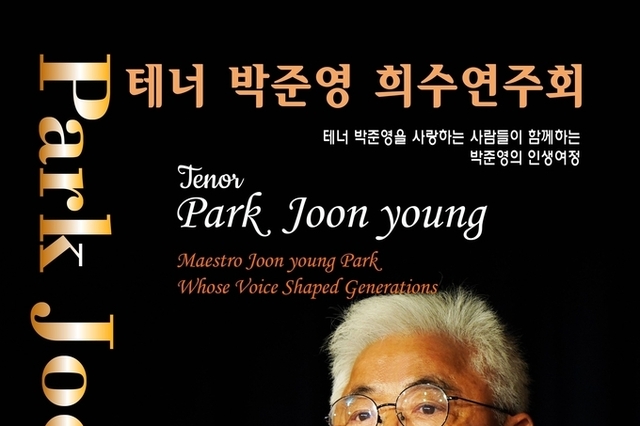 [탁계석 노트 ] 테너 박준영, 희수 콘서트로 인생의 선율을 노래하다