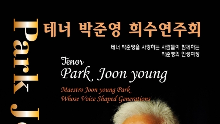 [탁계석 노트 ] 테너 박준영, 희수 콘서트로 인생의 선율을 노래하다