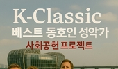 K클래식 [ 베스트 동호인 성악가] 사회공헌의 새로운 모델을 향하여