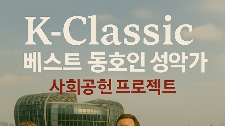 K클래식 [ 베스트 동호인 성악가] 사회공헌의 새로운 모델을 향하여