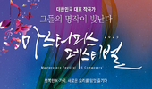 [마스터피스 페스티벌 초청] 정덕기 작곡가 와인과 매너, 척 , 분실광고 등 파격의 가곡 잔치