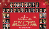 쏠리스트 앙상블(Solist Ensemble) 광복 80주년 기념 제41회 송년음악회