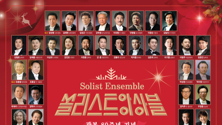 쏠리스트 앙상블(Solist Ensemble) 광복 80주년 기념 제41회 송년음악회