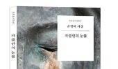 탁계석 예술비평가회장 & 신간 시집’ 『자클린의 눈물』 손영미 작가 인터뷰