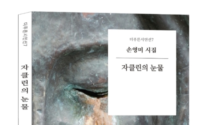 탁계석 예술비평가회장 & 신간 시집’ 저자 ‘자클린의 눈물』 손영미 작가 인터뷰