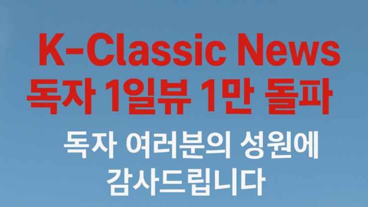 [탁계석 기고문] K-Classic News 1만뷰 돌파 기념에 부쳐