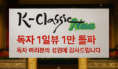 [탁계석 기고문] K-Classic News 하루 1만뷰 돌파 기념에 부쳐