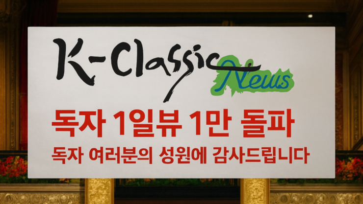[탁계석 기고문] K-Classic News 하루 1만뷰 돌파 기념에 부쳐