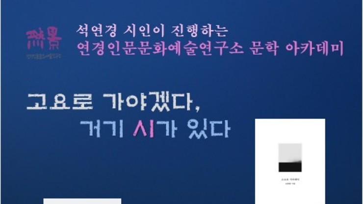 석연경 시인이 진행하는 연경인문문화예술연구소 문학 아카데미