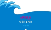 판소리 오페라 〈수궁가〉— K-오페라의 새로운 실험, 통영에서 막을 올리다