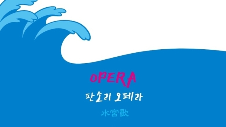 판소리 오페라 〈수궁가〉— K-오페라의 새로운 실험, 통영에서 막을 올리다