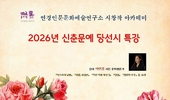 석연경 시인, 2026년 신춘문예 당선 시(詩) 특강
