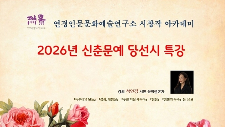 석연경 시인, 2026년 신춘문예 당선 시(詩) 특강