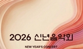 문체부 ‘2026 신년음악회' 예술의전당에서 1월 7일
